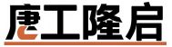 电动升降平台|导轨式升降机|升降货梯|垂直物料提升机-山东唐工隆启机械制造有限公司